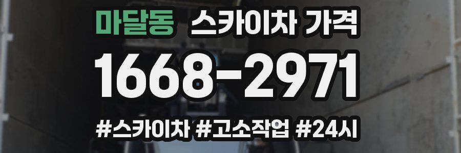 마달동 스카이차 가격