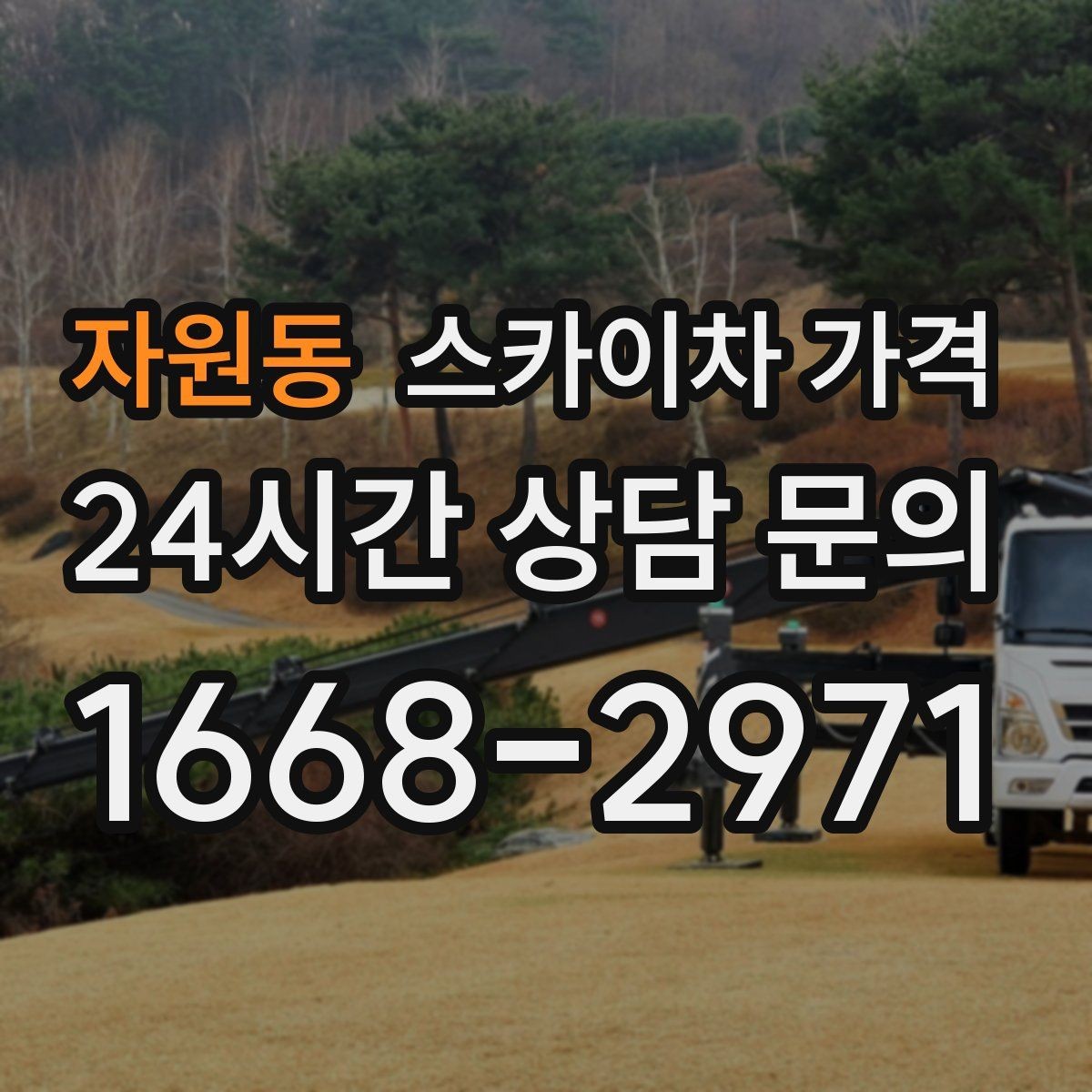 자원동 스카이차 가격 가로등 작업은 왜 안전 통제가 중요할까