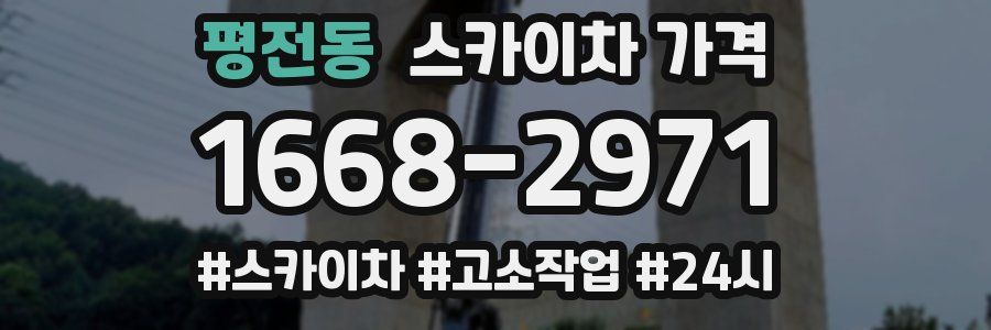 평전동 스카이차 가격