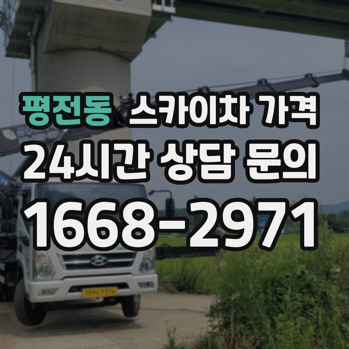 평전동 스카이차 가격