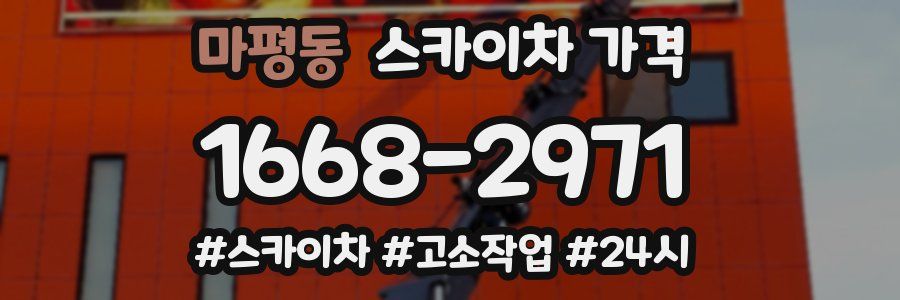 마평동 스카이차 가격