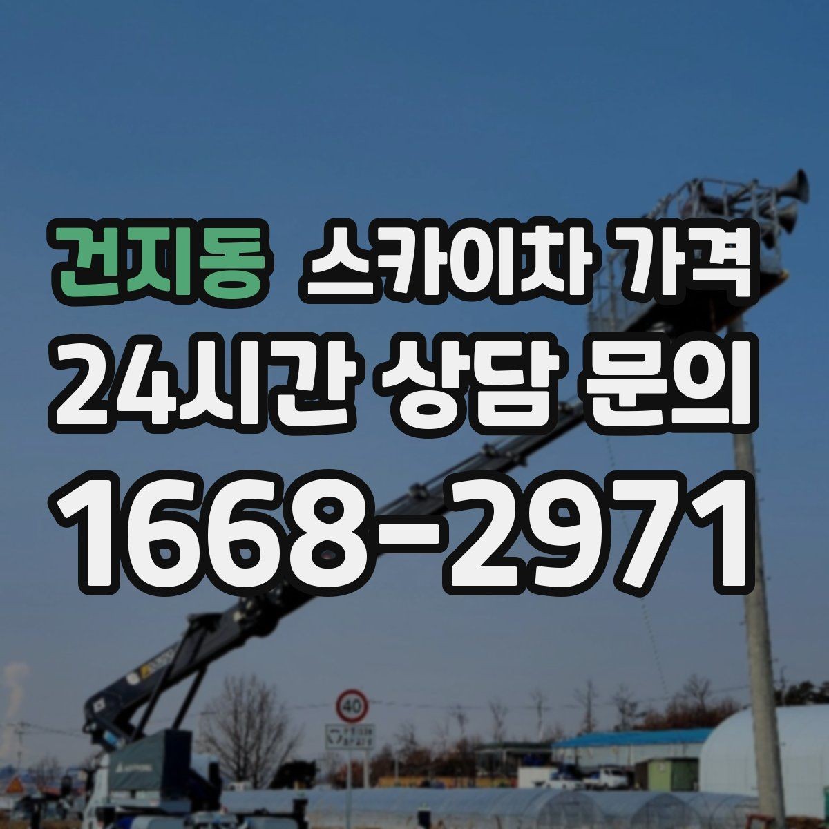 건지동 스카이차 가격 간판 조명 모듈 교체가 포함되면 달라질까