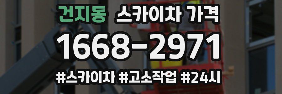 건지동 스카이차 가격