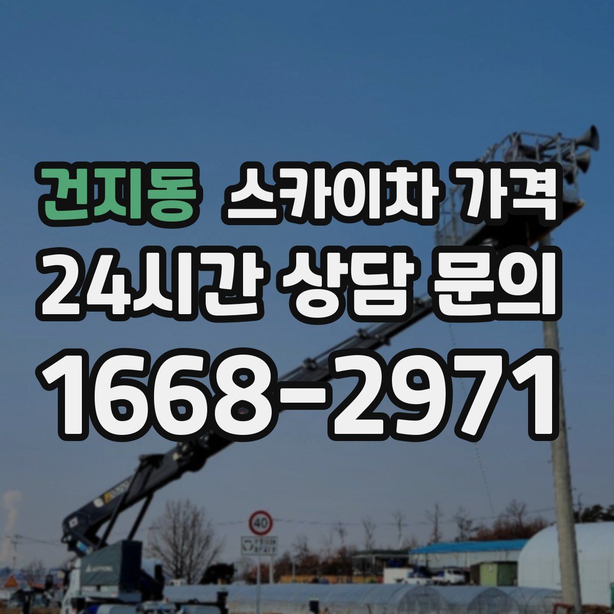 건지동 스카이차 가격