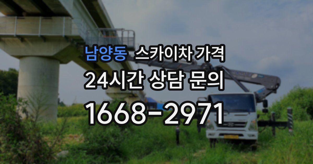 남양동 스카이차 가격