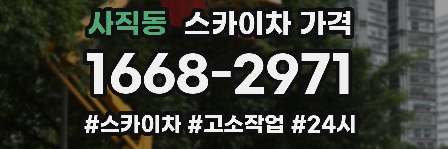 사직동 스카이차 가격