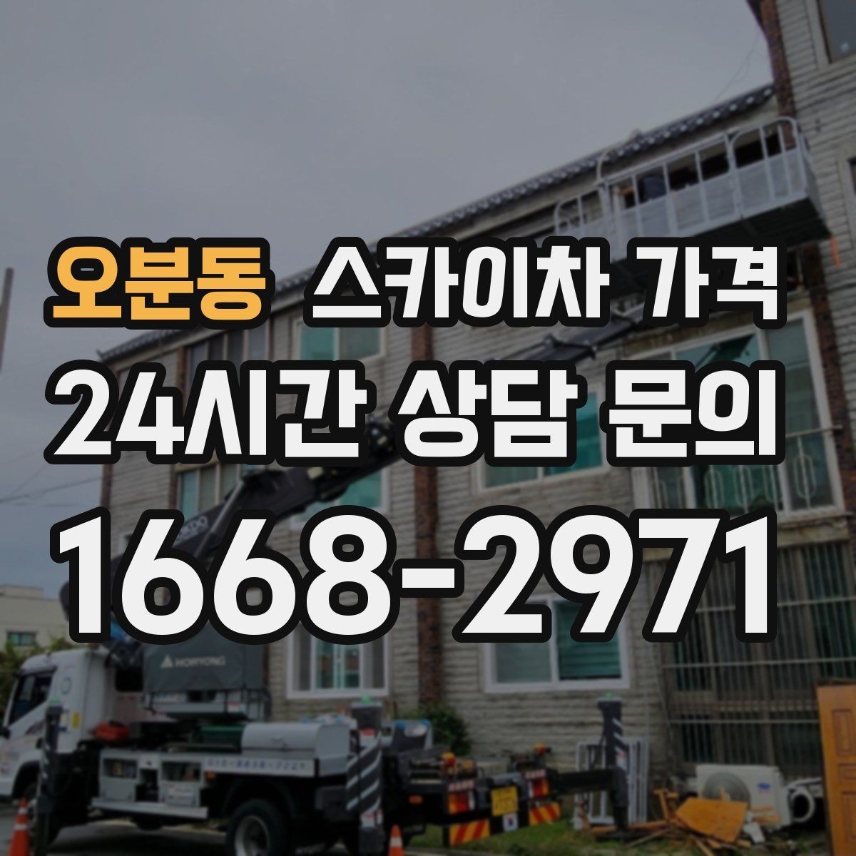 오분동 스카이차 가격 브라켓 보강이 포함되면 견적이 달라질까