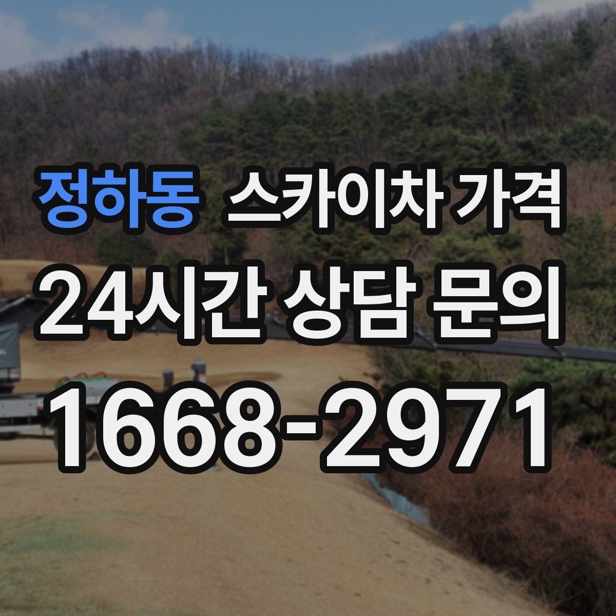 정하동 스카이차 가격 대기 없이 끝내는 현장 준비 요령