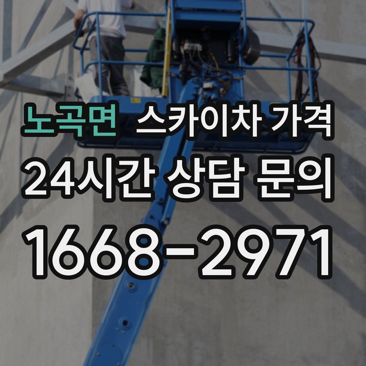 노곡면 스카이차 가격 실외기 위치에 따라 견적이 달라지는 이유