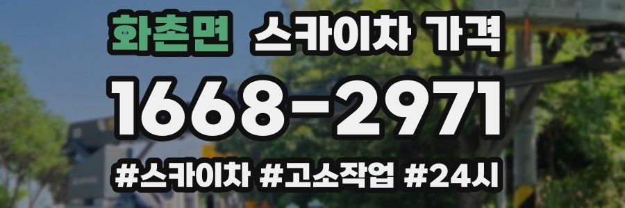 화촌면 스카이차 가격