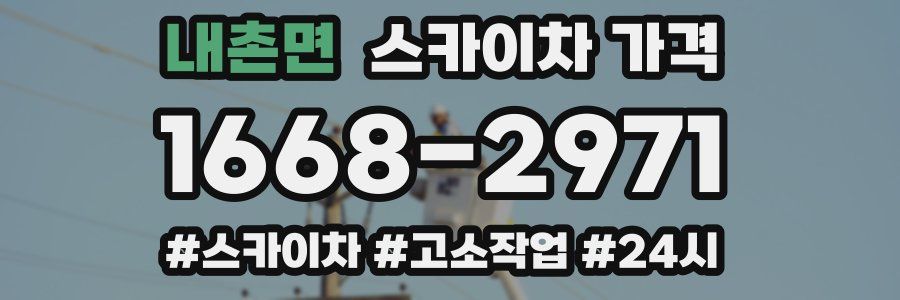 내촌면 스카이차 가격