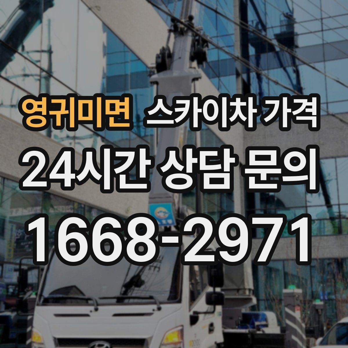 영귀미면 스카이차 가격 배관이 여러 라인이면 견적이 달라질까