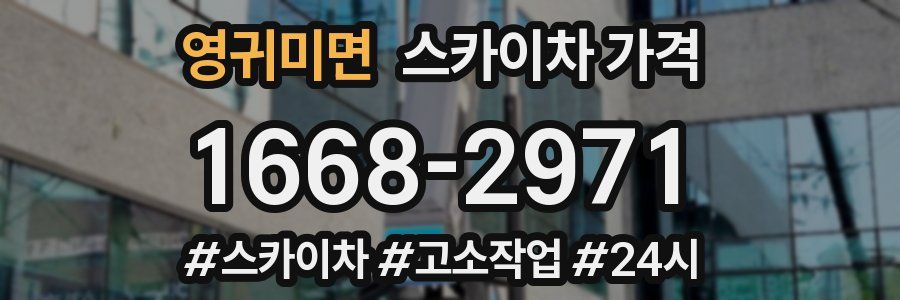 영귀미면 스카이차 가격