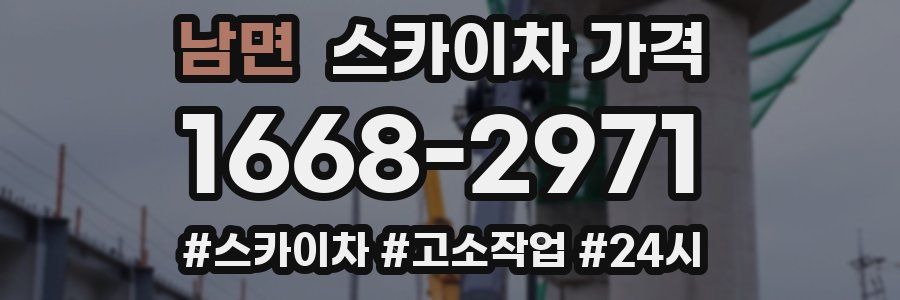 남면 스카이차 가격