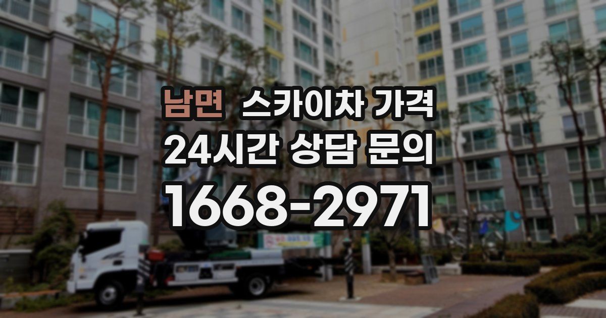 남면 스카이차 가격