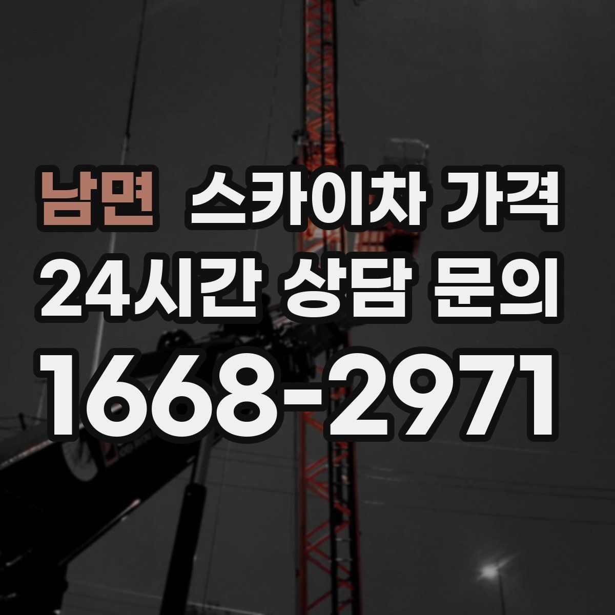 남면 스카이차 가격