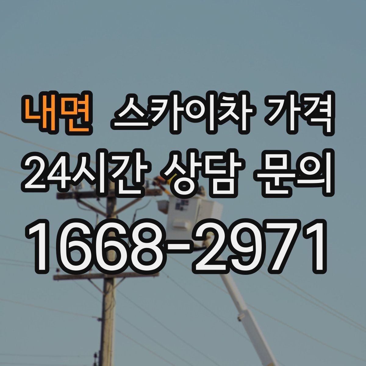내면 스카이차 가격 정확한 견적을 받는 가장 현실적인 방법