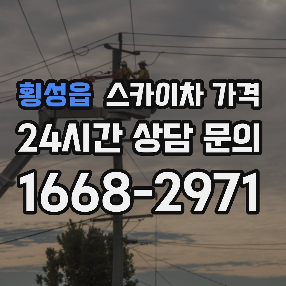 횡성읍 스카이차 가격