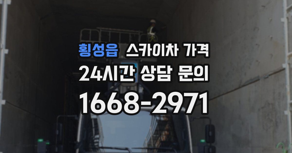 횡성읍 스카이차 가격