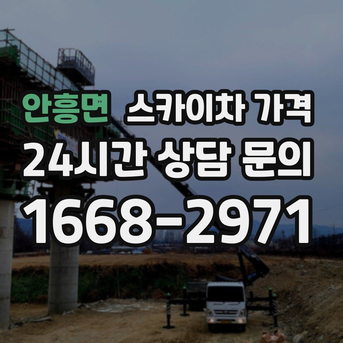 안흥면 스카이차 가격 우천 후 작업이 미뤄질 수 있는 이유