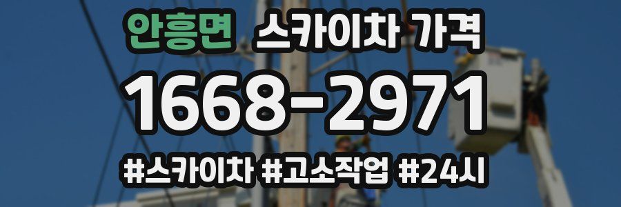 안흥면 스카이차 가격