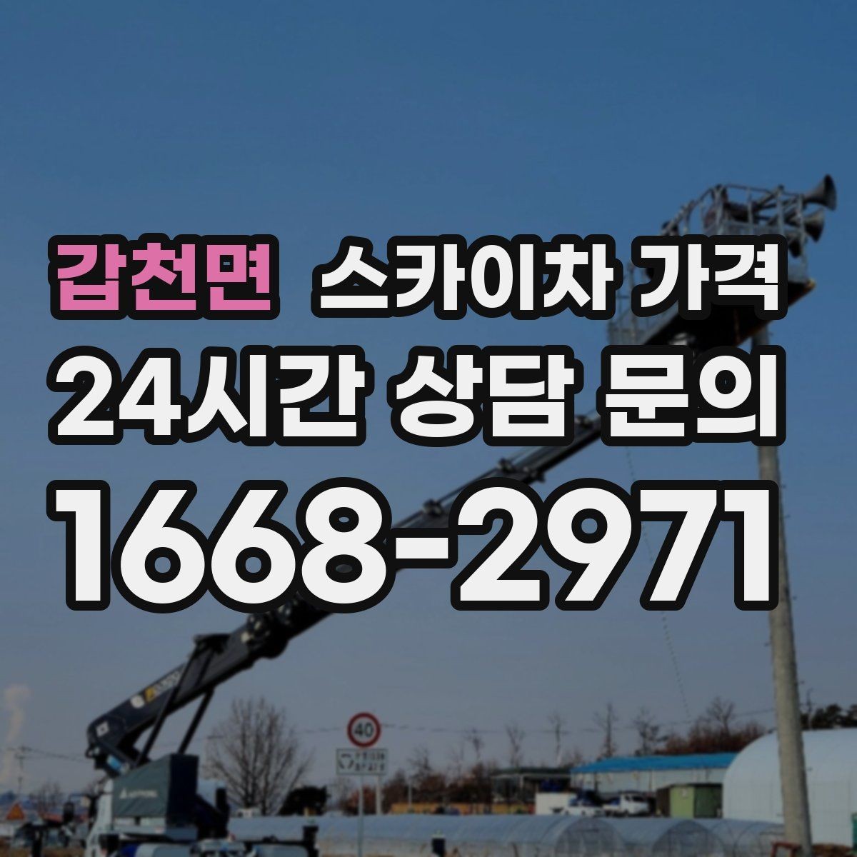 갑천면 스카이차 가격 예약 호출이 필요한 현장 유형