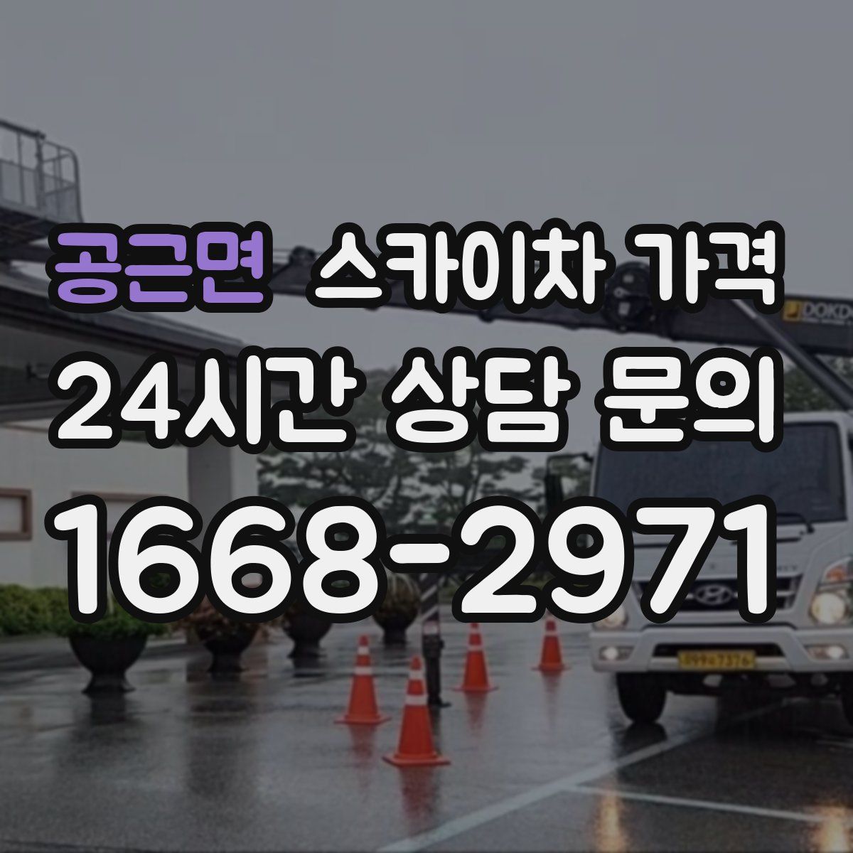 공근면 스카이차 가격