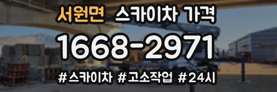 서원면 스카이차 가격