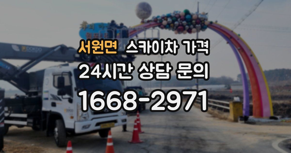 서원면 스카이차 가격