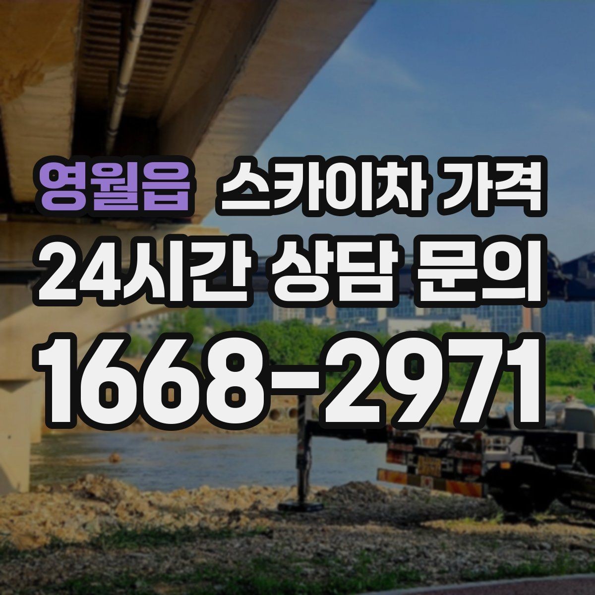 영월읍 스카이차 가격 채널간판 설치 시 가격이 달라지는 요소