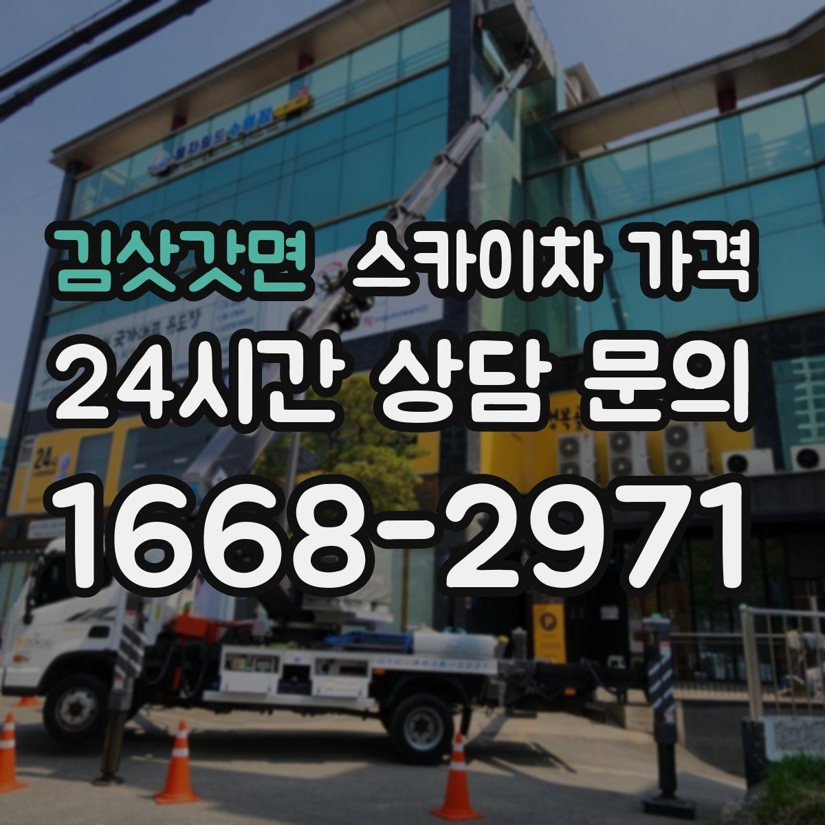 김삿갓면 스카이차 가격 문의할 때 꼭 알려야 할 정보 5가지