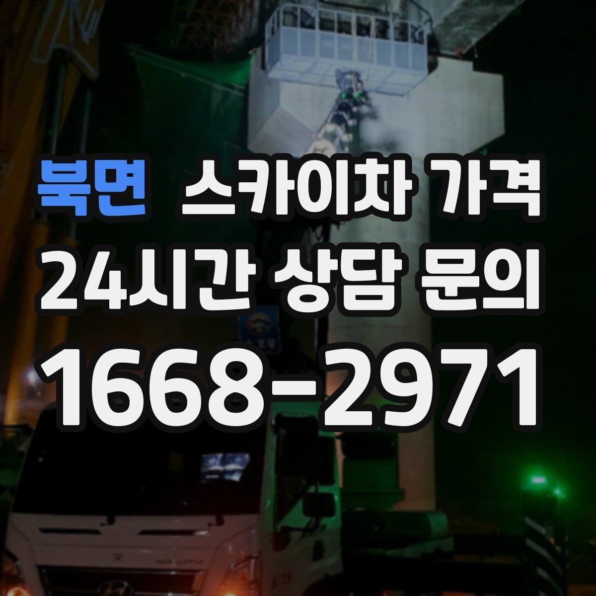 북면 스카이차 가격 결국 가격은 '현장 조건'이 좌우합니다