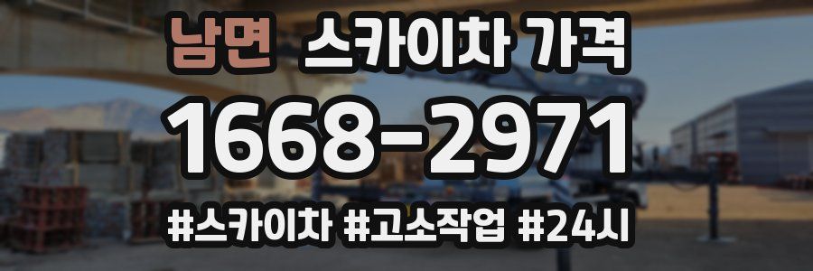 남면 스카이차 가격