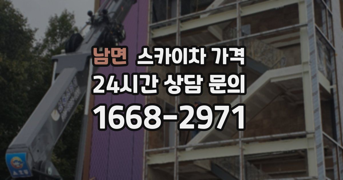 남면 스카이차 가격