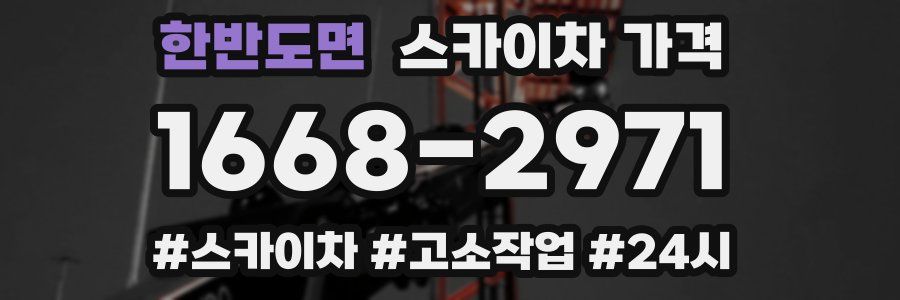 한반도면 스카이차 가격