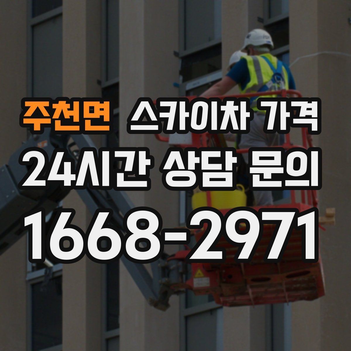 주천면 스카이차 가격 여러 작업을 묶으면 유리한 이유