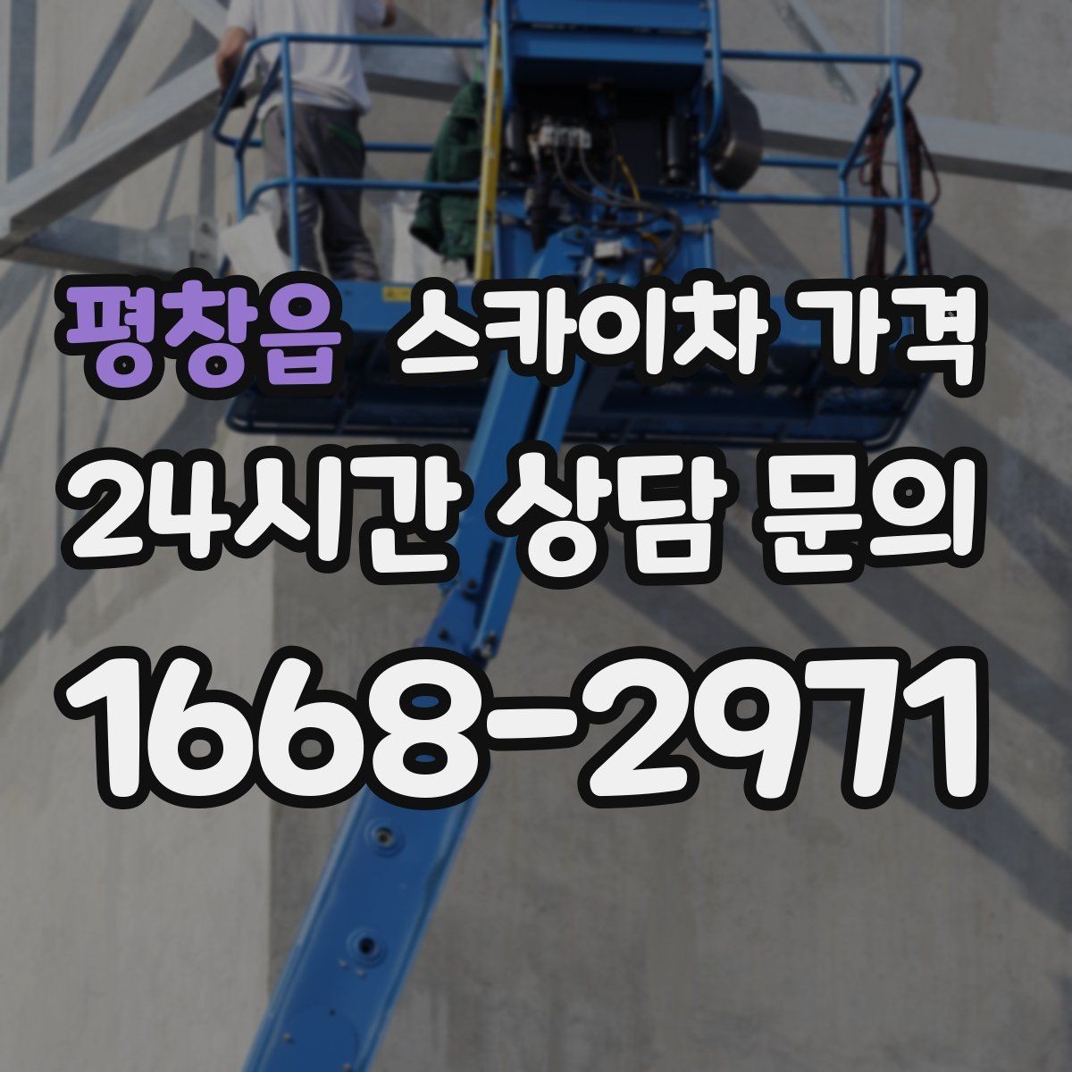 평창읍 스카이차 가격 현수막 교체를 계획할 때 비용 변수 정리