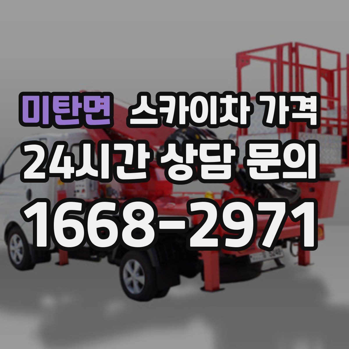 미탄면 스카이차 가격 간단 문의로 대략 견적 받는 방법