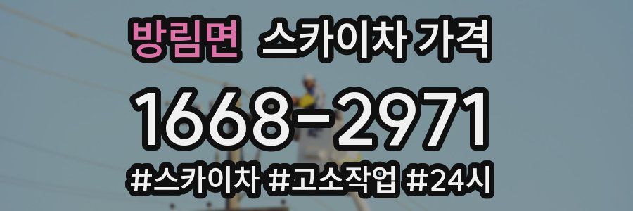 방림면 스카이차 가격