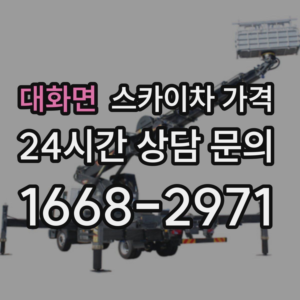 대화면 스카이차 가격 주소만 보내면 견적이 늦어지는 이유