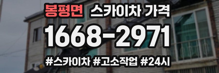 봉평면 스카이차 가격