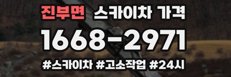 진부면 스카이차 가격