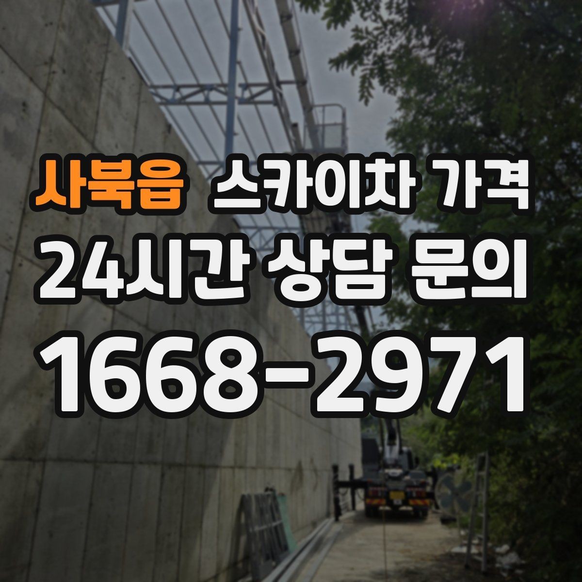 사북읍 스카이차 가격 외벽 세척 작업은 면적이 변수가 됩니다