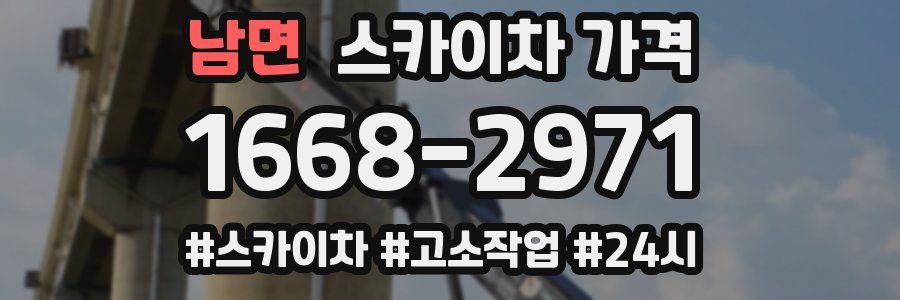 남면 스카이차 가격