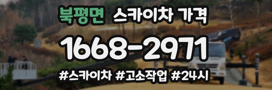 북평면 스카이차 가격