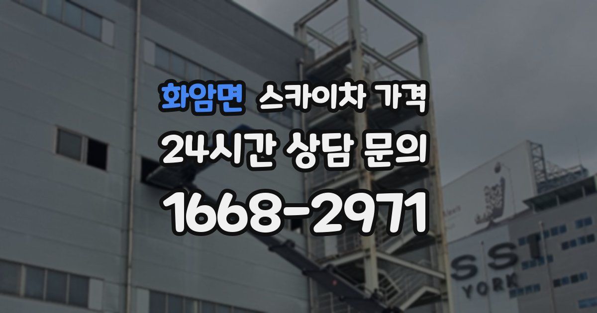 화암면 스카이차 가격