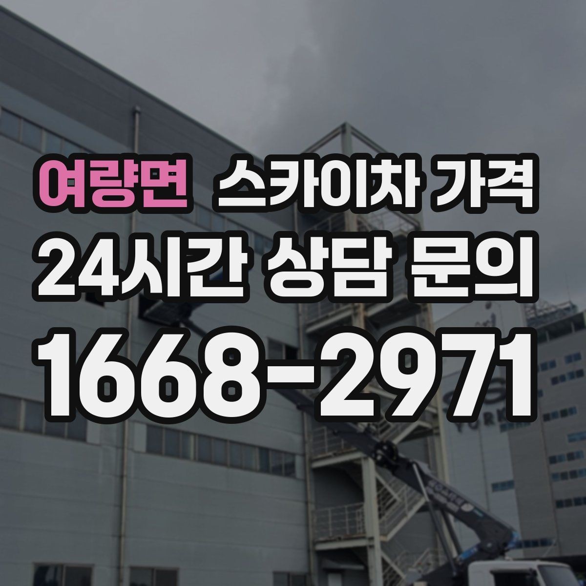 여량면 스카이차 가격 외벽 크랙 점검만 하는 경우 비용 포인트