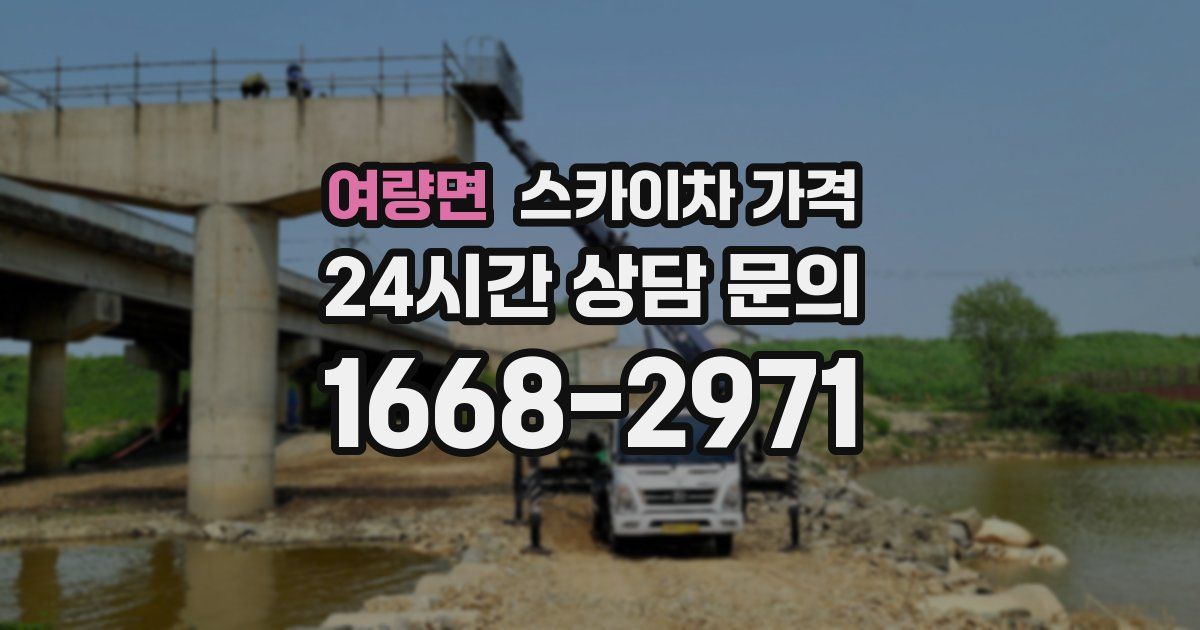 여량면 스카이차 가격