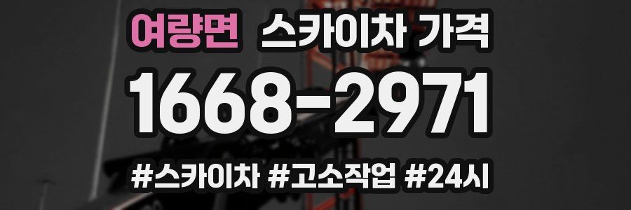 여량면 스카이차 가격