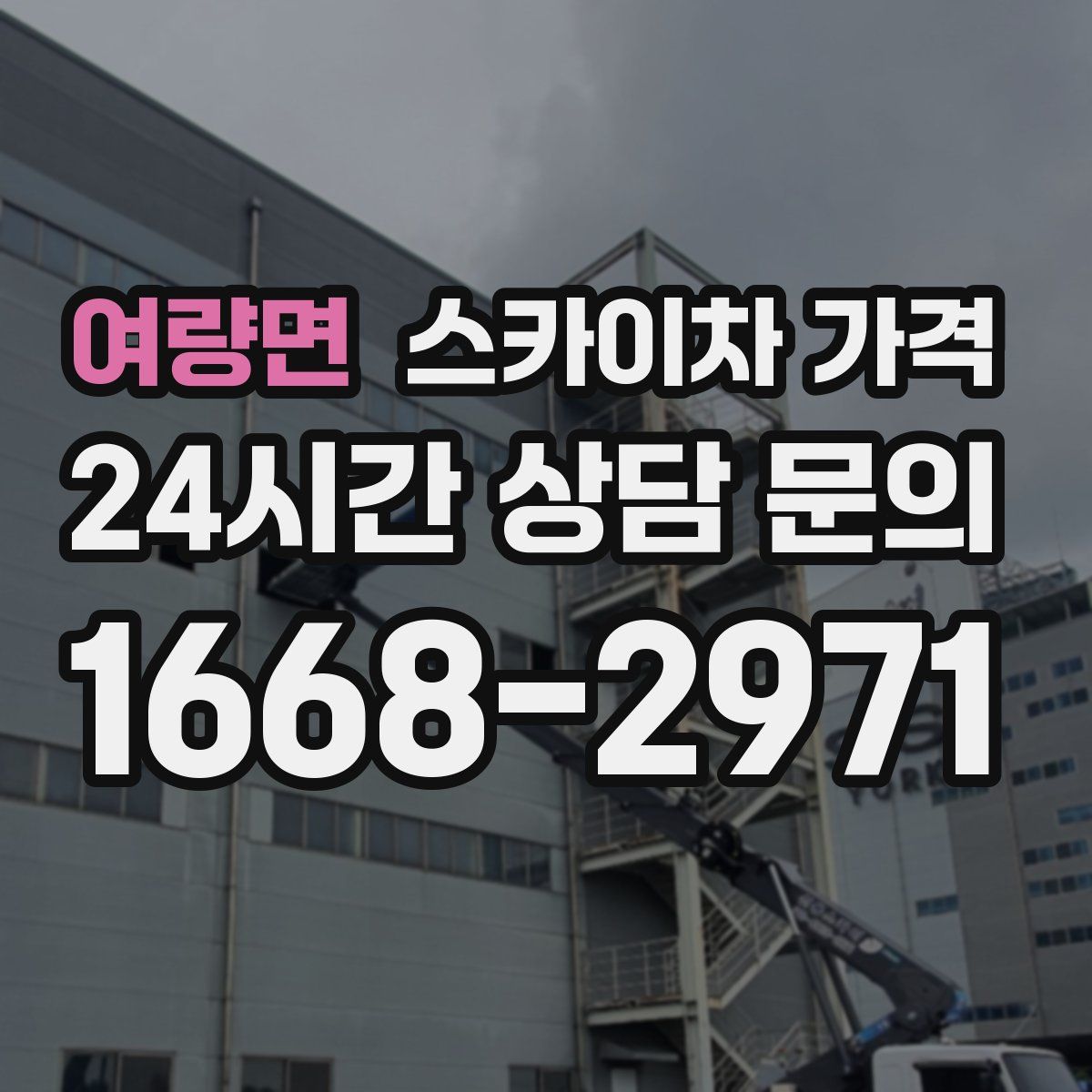 여량면 스카이차 가격